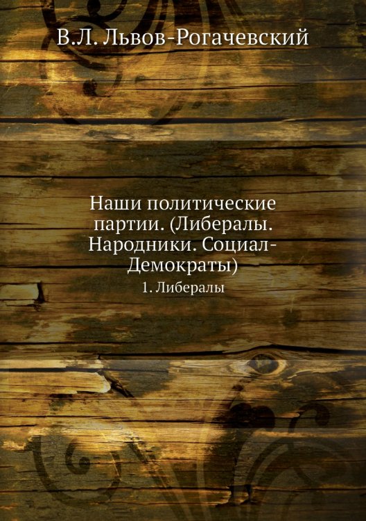 Наши политические партии. (Либералы. Народники. Социал-Демократы)