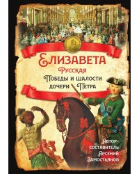 Елизавета Русская