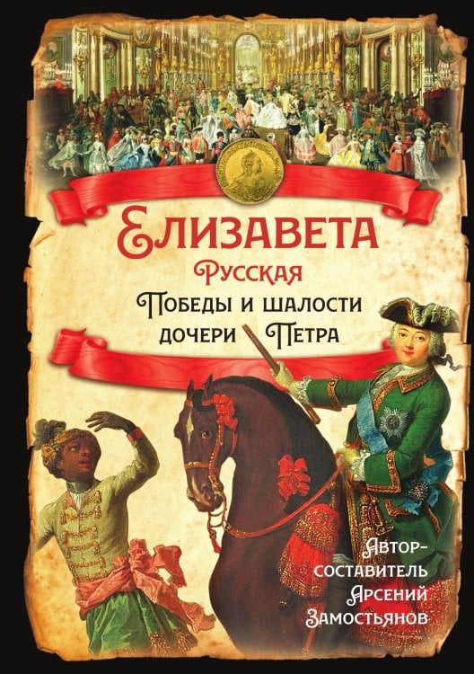 Обложка книги «Елизавета Русская» — Замостьянов А.А., ISBN 9785001807797