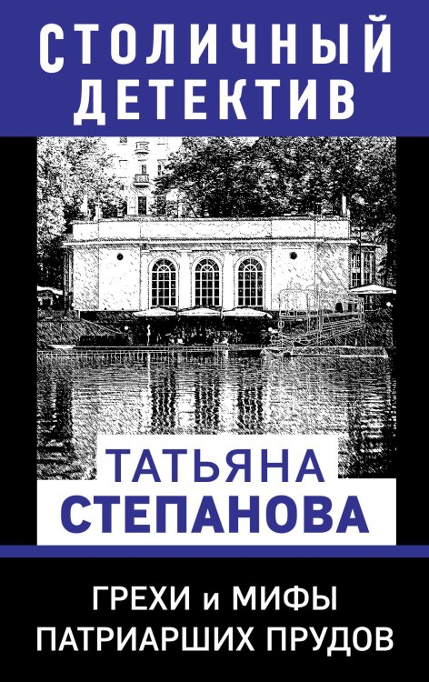 Обложка книги «Грехи и мифы Патриарших прудов» — Степанова Татьяна Юрьевна, ISBN 9785042199547