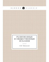 Религиозные и общественные искания