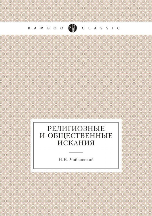 Религиозные и общественные искания