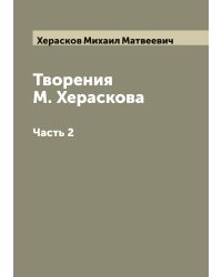 Творения М. Хераскова