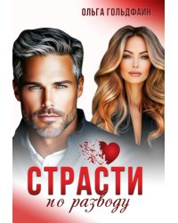 Страсти по разводу