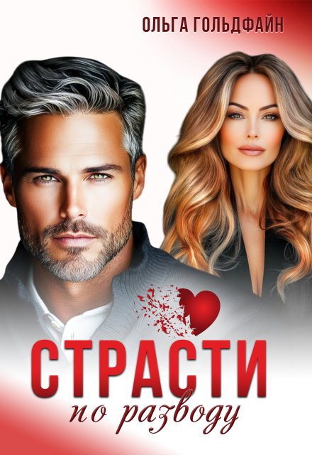 Обложка книги «Страсти по разводу» — Ольга Гольдфайн, ISBN 9785524012906