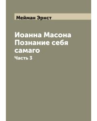 Иоанна Масона Познание себя самаго