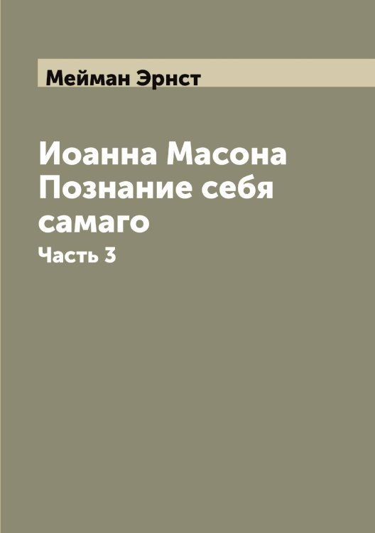 Обложка книги «Иоанна Масона Познание себя самаго» — Мейман Эрнст, ISBN 9785519960694