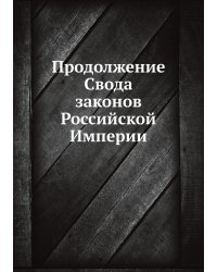 Продолжение Свода законов Российской Империи