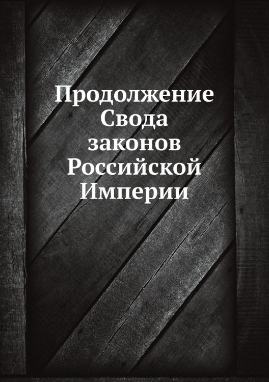 Обложка книги «Продолжение Свода законов Российской Империи» — Гос. учреждение, ISBN 9785519694377