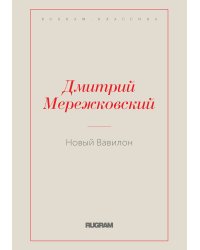 Новый Вавилон