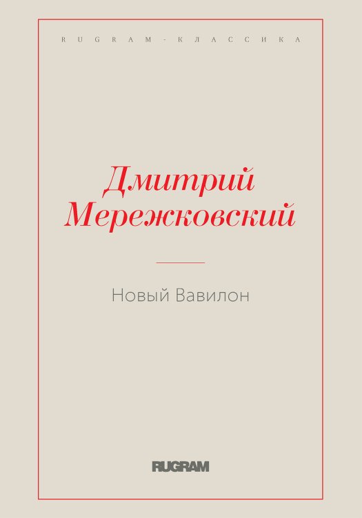 Обложка книги «Новый Вавилон» — Дмитрий Сергеевич Мережковский, ISBN 9785519731201