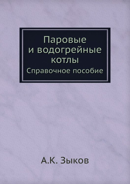 Паровые и водогрейные котлы Паровые и водогрейные котлы