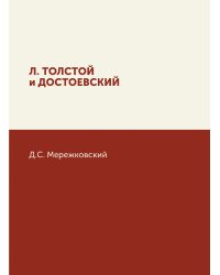 Л. Толстой и Достоевский