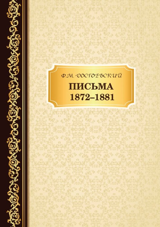 Письма 1872–1881