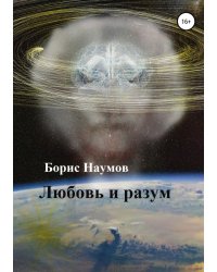 Любовь и разум
