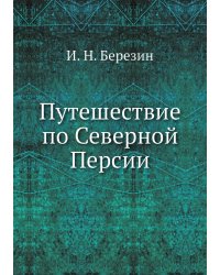 Путешествие по Северной Персии
