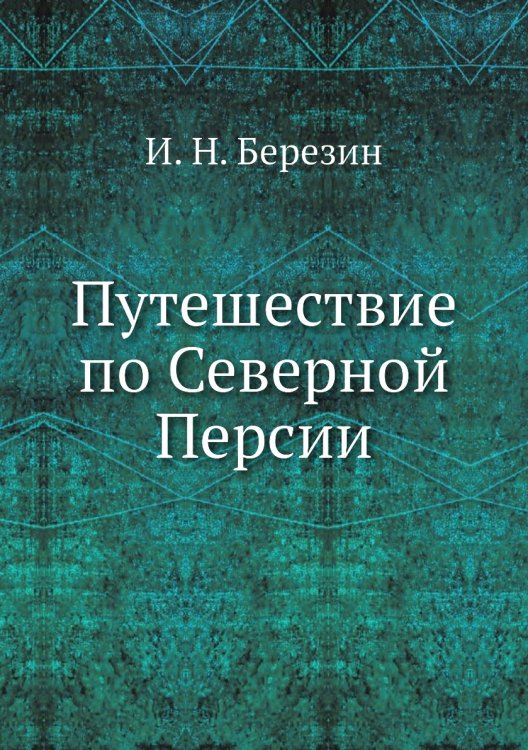 Путешествие по Северной Персии