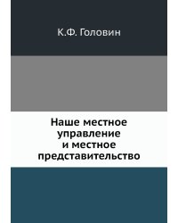 Наше местное управление и местное представительство