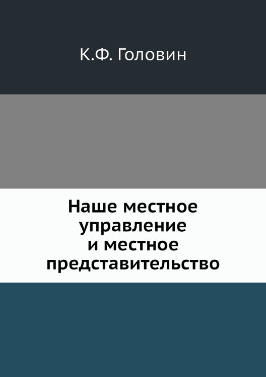 Наше местное управление и местное представительство