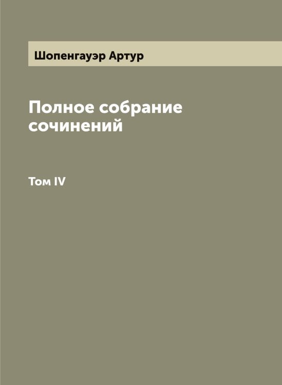 Полное собрание сочинений Обложка книги «Полное собрание сочинений» — Шопенгауэр Артур, ISBN 9785521314881