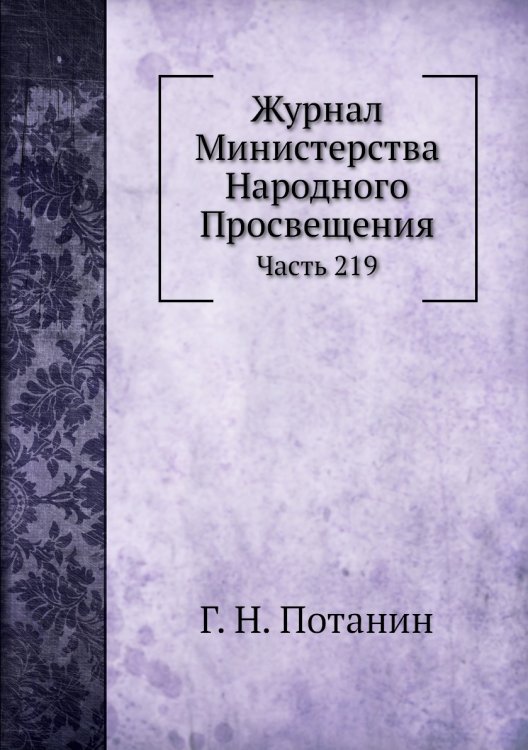 Журнал Министерства Народного Просвещения
