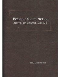 Великие минеи четии.