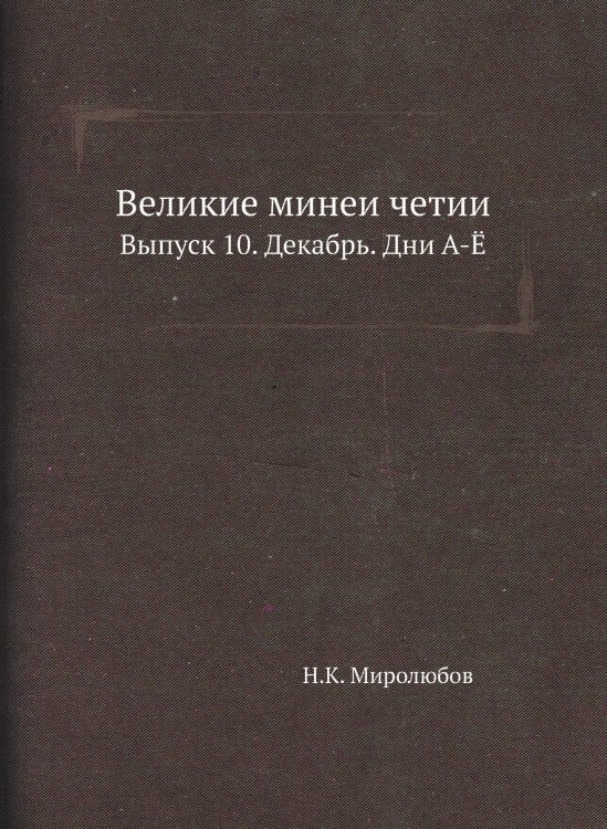 Великие минеи четии.
