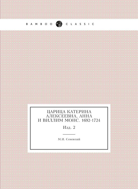Царица Катерина Алексеевна, Анна и Виллим Монс. 1692-1724 Царица Катерина Алексеевна, Анна и Виллим Монс. 1692-1724