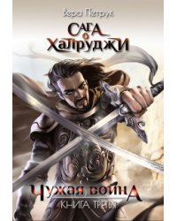 Сага о халруджи. Книга 3. Чужая война
