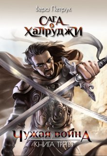 Сага о халруджи. Книга 3. Чужая война Обложка книги «Сага о халруджи. Книга 3. Чужая война» — Вера Петрук, ISBN 9785524010322