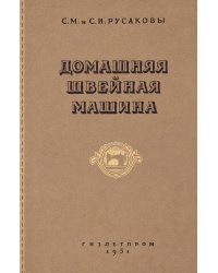 Домашняя швейная машина