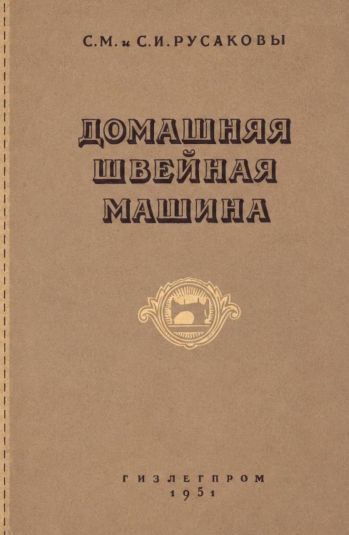 Обложка книги «Домашняя швейная машина» — Русакова С.М.; Русаков С.И., ISBN 9785885429412