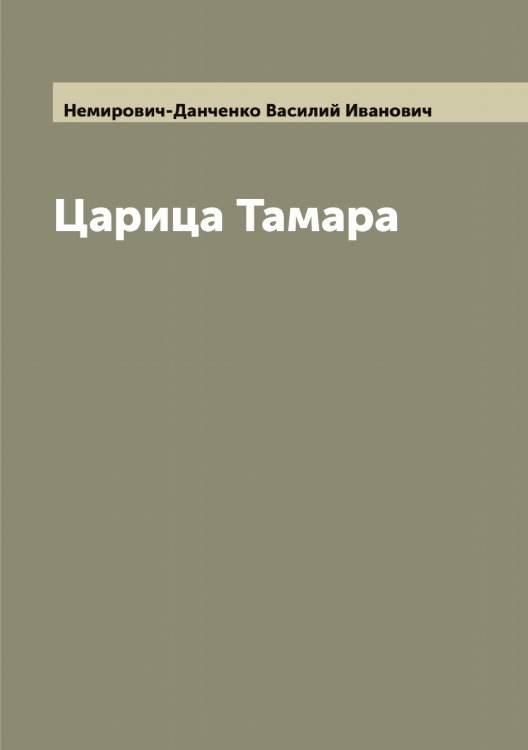 Обложка книги «Царица Тамара» — Немирович-Данченко Василий Иванович, ISBN 9785519990448
