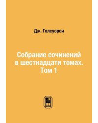 Собрание сочинений в шестнадцати томах. Том 1