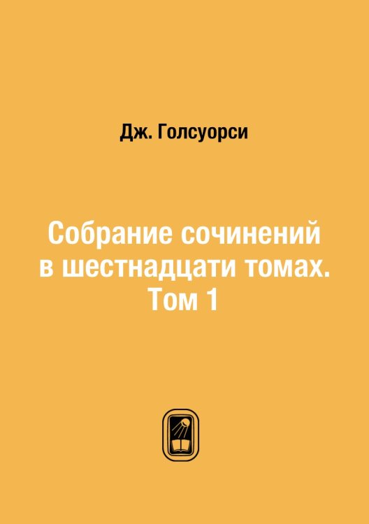 Собрание сочинений в шестнадцати томах. Том 1