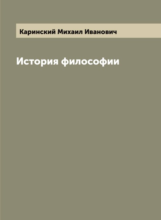 Обложка книги «История философии» — Каринский Михаил Иванович, ISBN 9785519884297