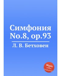 Симфония No.8, ор.93