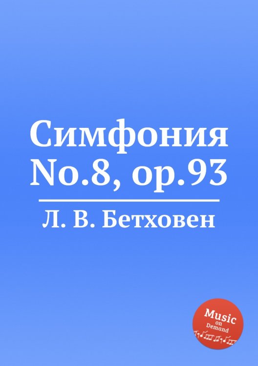 Обложка книги «Симфония No.8, ор.93» — Л. В. Бетховен, ISBN 9785517746344