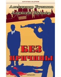 Без причины