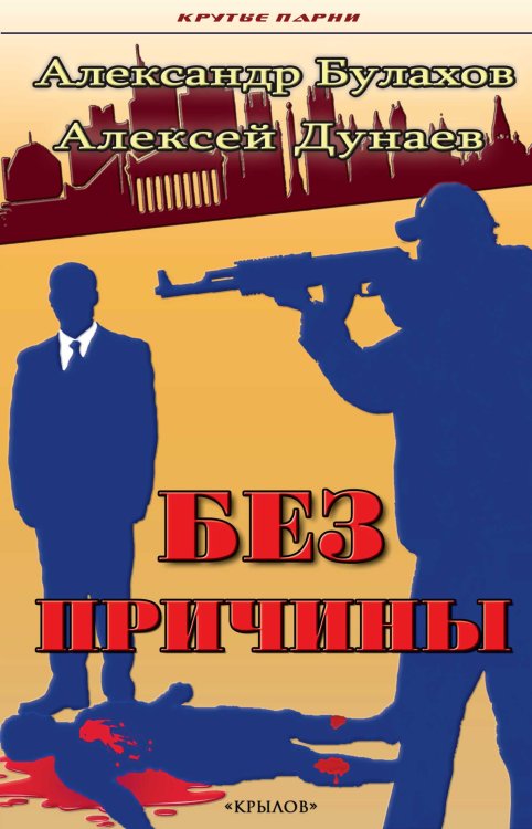 Обложка книги «Без причины» — Булахов А.; Дунаев А., ISBN 9785422603305