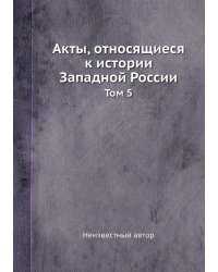 Акты, относящиеся к истории Западной России