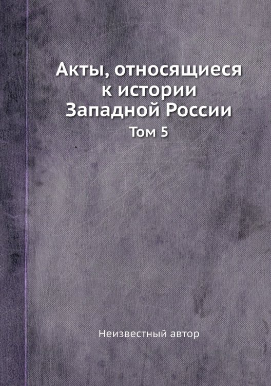Акты, относящиеся к истории Западной России