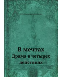 В мечтах