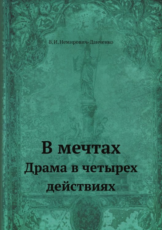 В мечтах