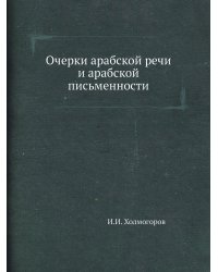 Очерки арабской речи и арабской письменности