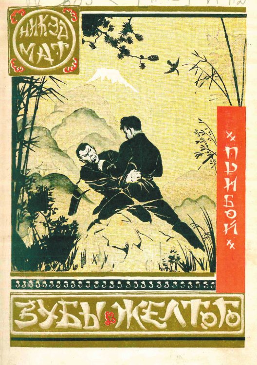 Обложка книги «Желтый дьявол» — Костарёв Николай Константинович, ISBN 9785521964796