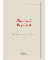 Духи русской революции
