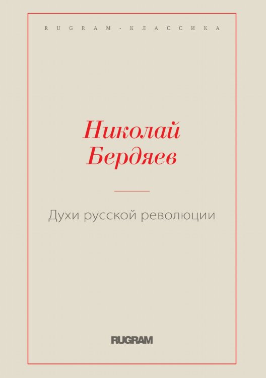 Обложка книги «Духи русской революции» — Николай Александрович Бердяев, ISBN 9785519730068