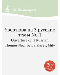 Увертюра на 3 русские темы No.1