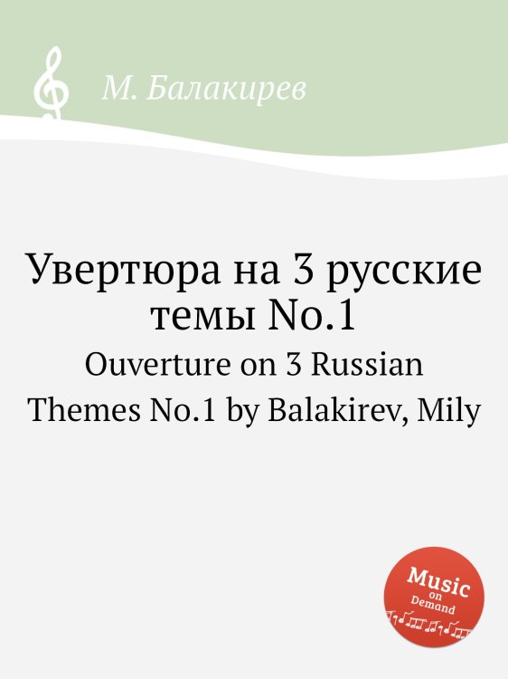 Обложка книги «Увертюра на 3 русские темы No.1» — Милий Балакирев, ISBN 9785884498037